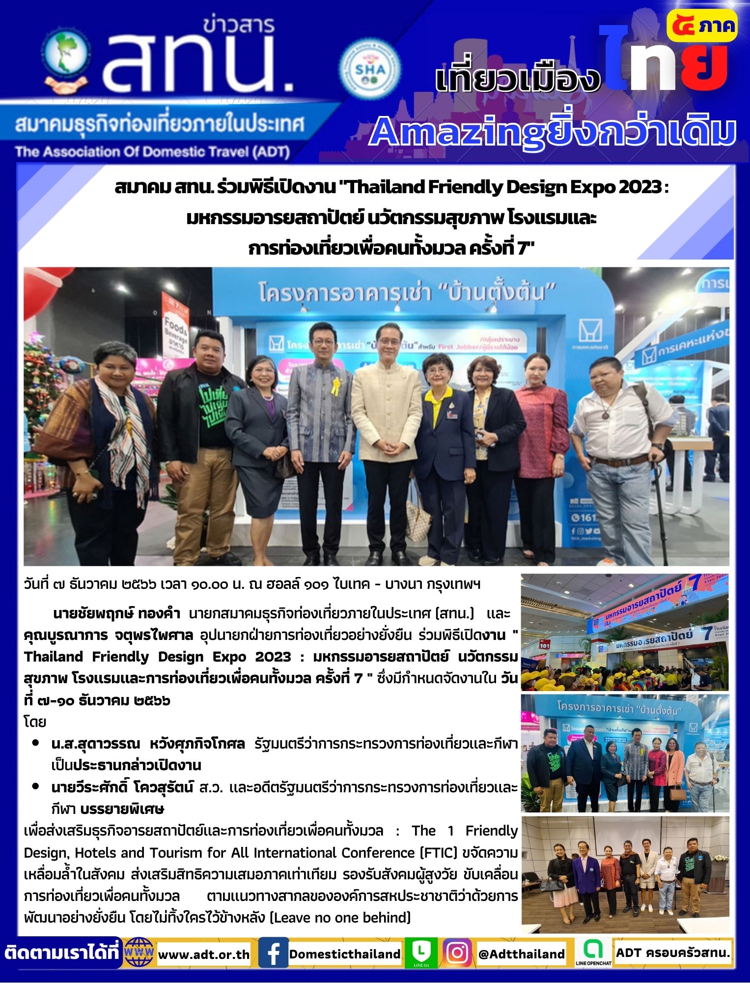 สทน. ร่วมพิธีเปิดงาน Thailand Friendly Design Expo 2023 : มหกรรมอารยสถาปัตย์ นวัตกรรมสุขภาพ โรงแรมและ การท่องเที่ยวเพื่อคนทั้งมวล ครั้งที่ 7